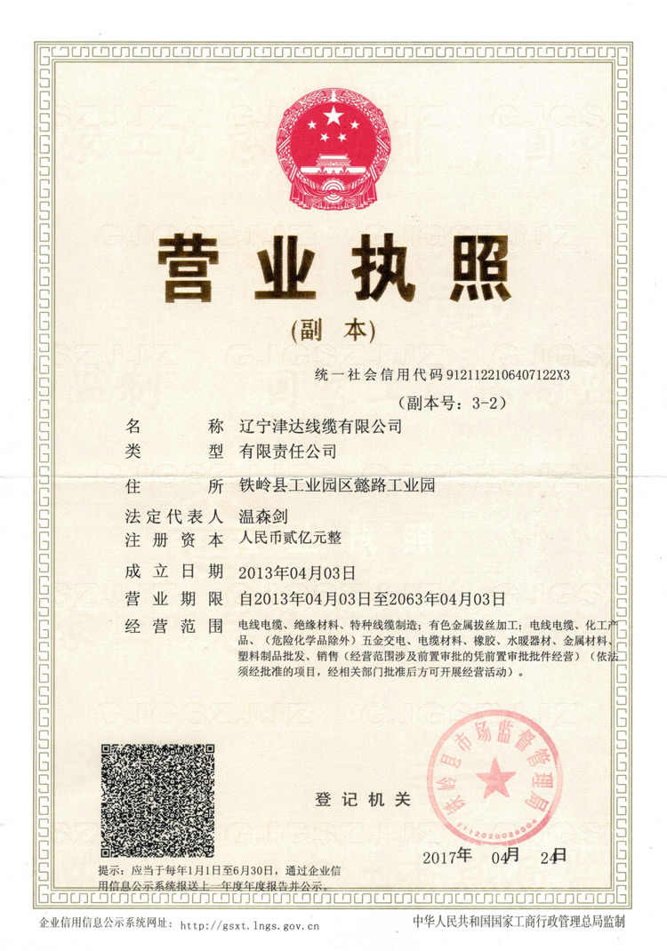 遼寧津達(dá)線纜集團有限公司