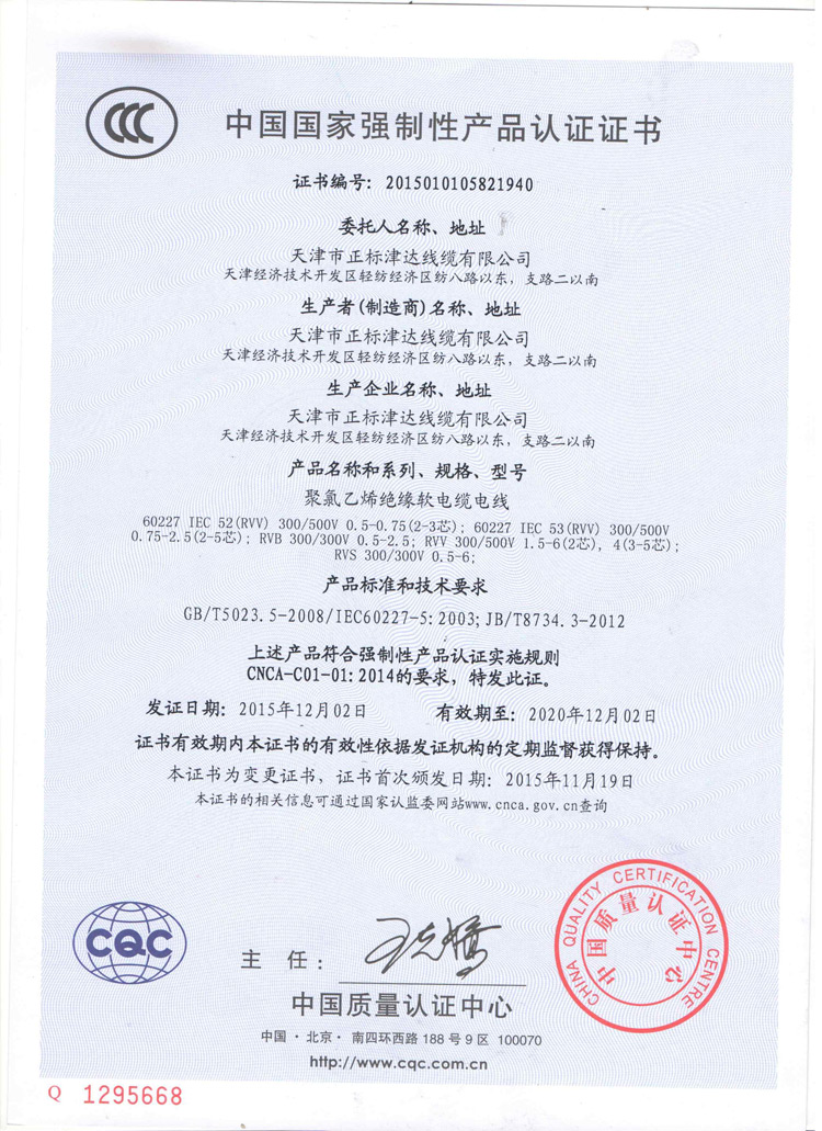 中國國家強制性產(chǎn)品認(rèn)證證書